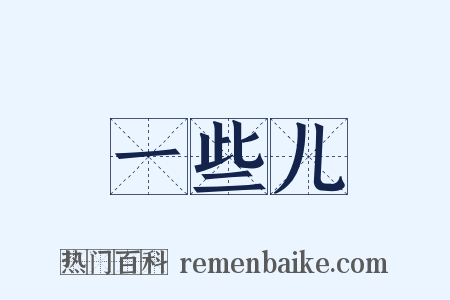 一些儿是什么意思的图片